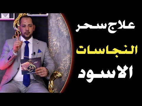 علاج سحر النجاسات الاسود علاج السحر الاسود علاج السحر