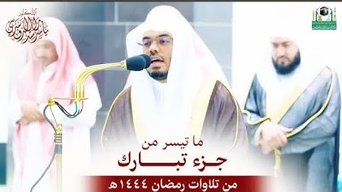 تلاوات إبداعية ما تيسر من جزء تبارك رمضان 1444 هـ الشيخ ياسر الدوسري.📖🌹💝🌷💯
