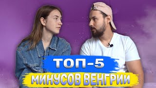 Главные Минусы Венгрии