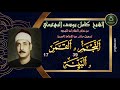 من نوادر التلاوات المجودة ما تيسر من سورة النجم 39 و القمر 17 و البينة كامل يوسف البهتيمي من نوادر التلاوات المجودة ما تيسر من سورة النجم 39 و القمر 17 و البينة كامل يوسف البهتيمي