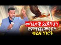 መንፈሳዊ ደረጃችሁን የምትጨምሩበት ቁልፍ ነገሮች Prophet Miracle Teka Heaven Tv 2025
