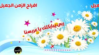 ربى يباركلك يا عريسنا   البوم هنيالك - اسمعها