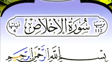 سورة الاخلاص برواية ورش عن نافع مكررة 15 مرة بصوت الحصري