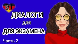 🤓ОБРАЗЦЫ ДИАЛОГОВ Б1 DTZ. 2 Часть.