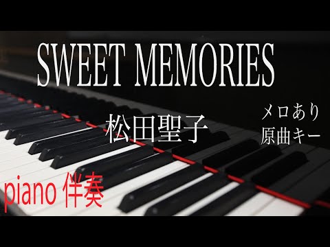 【ピアノ伴奏（カラオケ）高音質】jazz風♫ SWEET MEMORIES/松田聖子　原曲キー　メロあり（テナーサックス音）歌詞あり　ジャズ風　bass入り　懐かしい名曲シリーズ