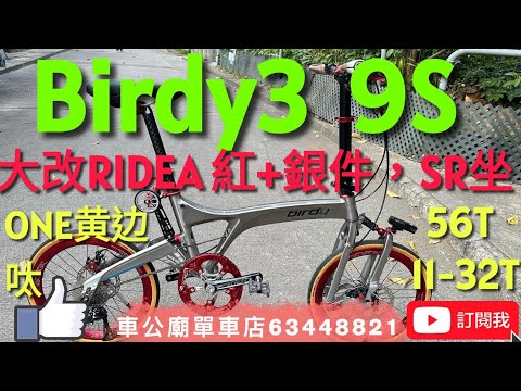 YouTube Birdy3 拉絲鈦 改RIDEA A33C 20吋鋁啤呤軨+陶瓷BB+56T雙護盤隨餅+轉點+碗組+ 頭柱蓋+頭柱扣+坐管夾+大推輪+碳前后避震+碳直把坐管，one呔，SR坐位。