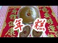 年糕 點樣用簡單方法做口感煙韌😋味道啱啱好👍 蘿蔔糕 芋頭糕 綠茶年糕 輕鬆人人做得到 ✌🏻食過人人讚 👍😋步步高升Mochi (New Year Cake)