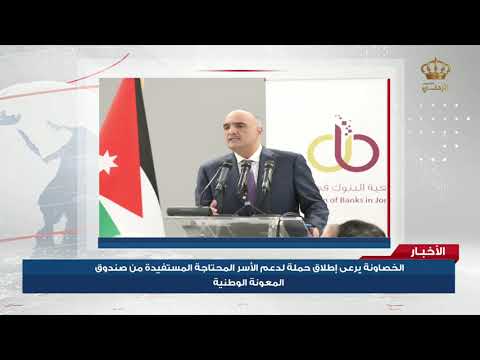 الخصاونة يرعى إطلاق حملة لدعم الأسر المحتاجة المستفيدة من صندوق المعونة الوطنية