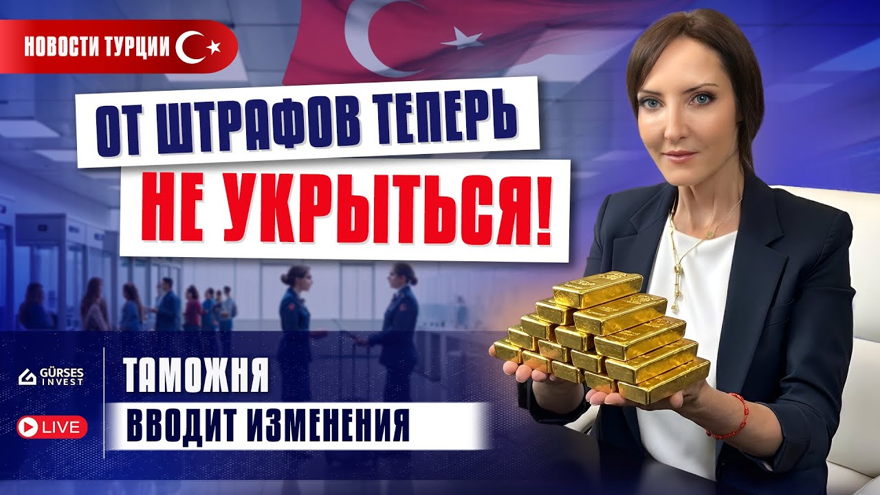 Турецкая ТАМОЖНЯ МЕНЯЕТ ПРАВИЛА: можно потерять машину? Новости Турции: штрафы, визы и госуслуги