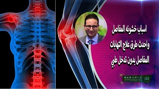 اسباب خشونه المفاصل واحدث طرق علاج التهابات المفاصل بدون تدخل طبي