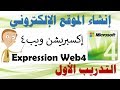 3م - ف2 - التدريب 1 - إنشاء الموقع الإلكتروني - Expression Web4