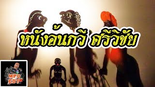 หนังอ้นกวี ศรีวิชัย เรื่องบุรุษแดนนรก