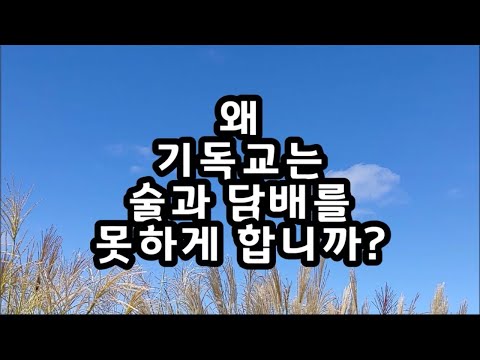 기독교는 왜 술과 담배를 못하게 합니까