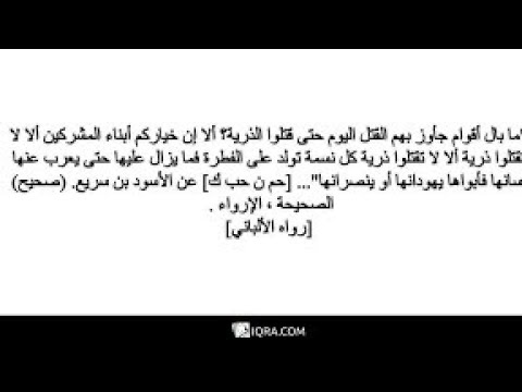شبهة يجيز الإسلام قتل المشركين المسالمين إلا أولادهم