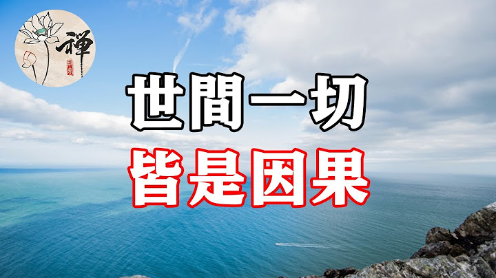 佛禪：世間一切，皆是因果 - 天天要聞