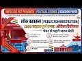 Public Administration | लोक प्रशासन | महा मैराथन | #education #pgt #tgt #politics #public #india