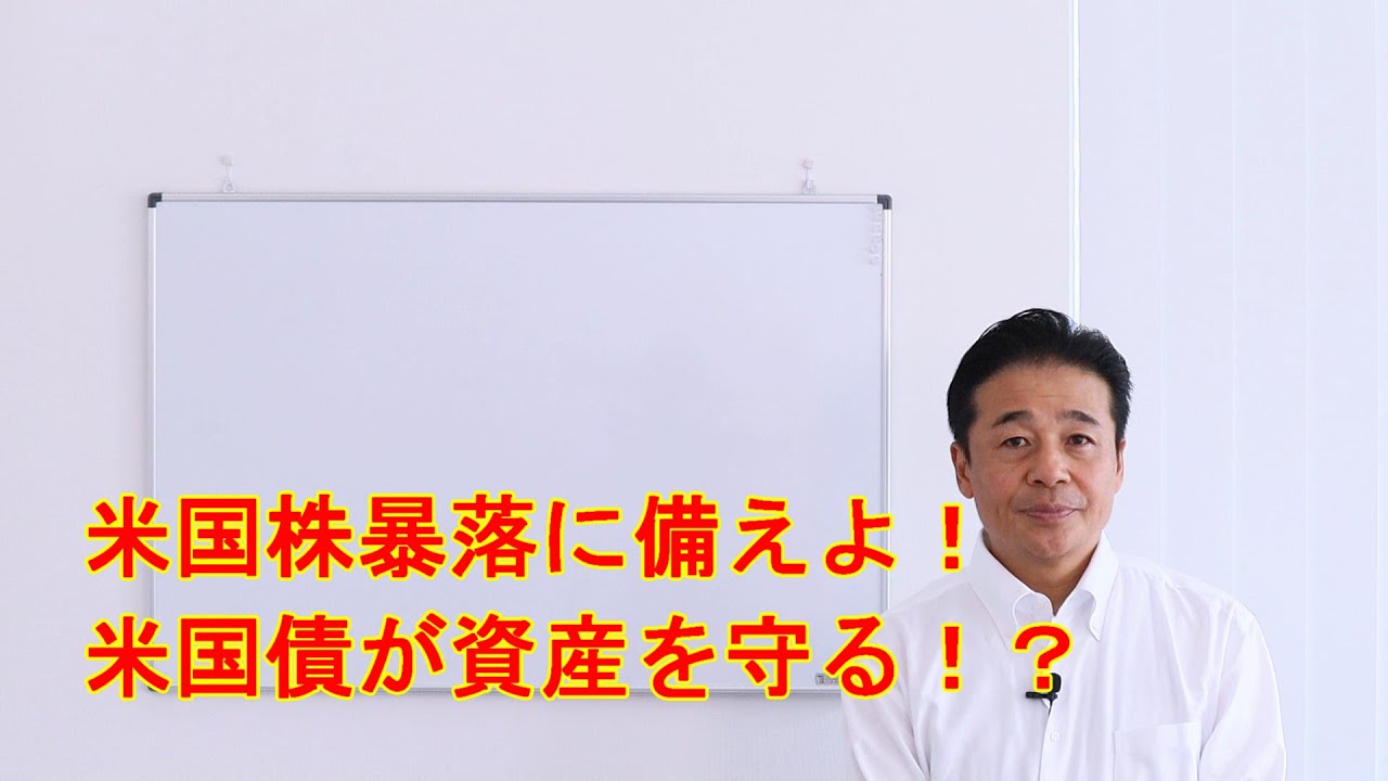 No.57 米国株暴落時の長期米国国債の値動きについて解説します