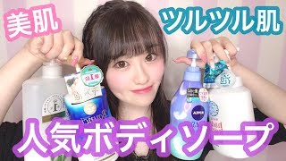 【ツルツル肌】ドラッグストアで買える人気のボディソープを紹介！