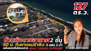 EP.83 เดิน 50 เมตรถึงหาดแม่รำพึง บ้าน127 ตร.ว. อยู่เองปล่อยเช่า #บ้านพักตากอากาศ #บ้านริมหาด #ระยอง