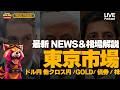 【FXライブ】東京市場．ドル円156.304試す。Fed10月利上げ50%織り込みにDesai氏「不幸」【ドル円/GOLD/原油/債券】クオンツ分析 [Jones/ジョーンズ]のサムネイル