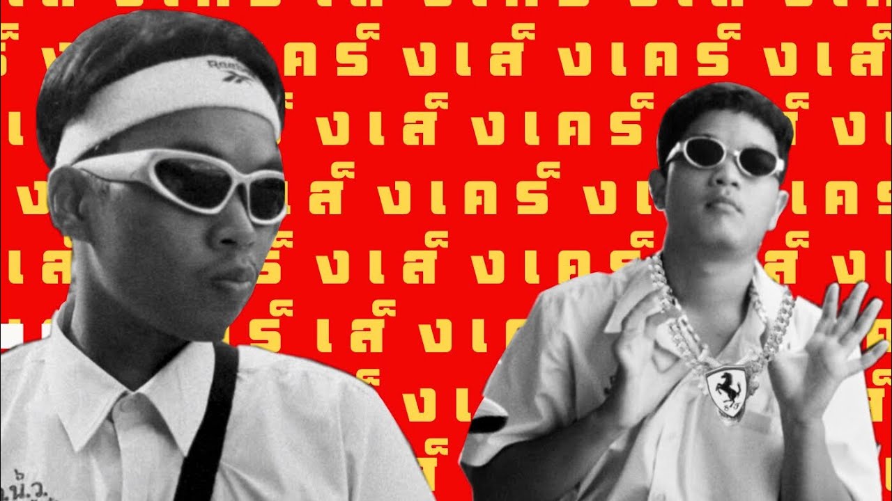 KITTIPAT - เส็งเคร็ง Mode 3 Ft. GUNTRUM RANGER pord. Rixtoru