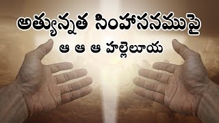 అత్యున్నత సింహాసనముపై | Athyunnatha simhasanamupai | Telugu Christian Worship Song with Lyrics