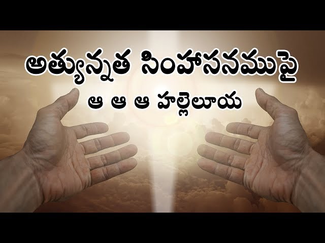 అత్యున్నత సింహాసనముపై | Athyunnatha simhasanamupai | Telugu Christian Worship Song with Lyrics class=