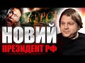 НАСТУПНИЙ ПРЕЗИДЕНТ РФ БУДЕ НАРОДЖЕНИЙ ПІД ЗНАКОМ «РИБИ»  !