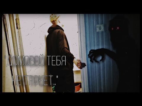 'ДОМОВОЙ ТЕБЯ НЕ ТРОНЕТ' - хоррор короткометражка