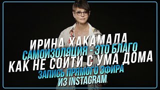 Ирина Хакамада про самоизоляцию и то, как проводить время дома