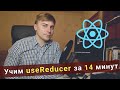 Учим useReducer за 14 минут - React Hooks