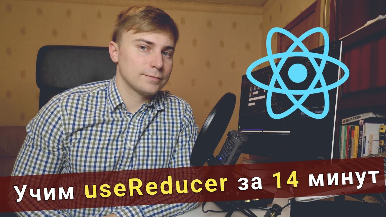 Учим useReducer за 14 минут - React Hooks - YouTube