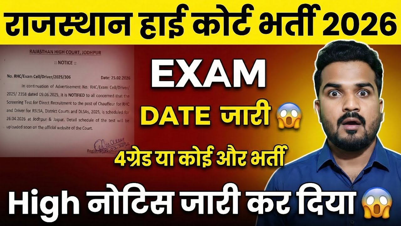 Rajasthan Highcourt bharti 2025 || EXAM DATE आगे बढ़ेगी 😱|| NOTICE OUT कौन सी भर्ती😱||NEW EXAM DATE 