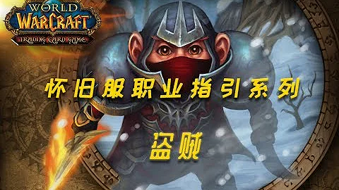 【魔獸懷舊服】「陰影王者勤勉詩 指道巔峰戲耍龍」魔獸世界懷舊服盜賊職業介紹及練級指引 - 天天要聞