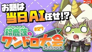 【鈴鹿蓬のワンドロ大会！season3】「テーマ不明」で始まる6月！#27