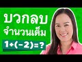 เทคนิคการบวกลบจำนวนเต็ม คณิตศาสตร์ ม.1 | ครูพี่โต๋ DekTalent.com