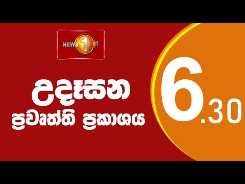 News 1st: Breakfast News Sinhala | (05-08-2022) උදෑසන ප්‍රධාන ප්‍රවෘත්ති thumbnail