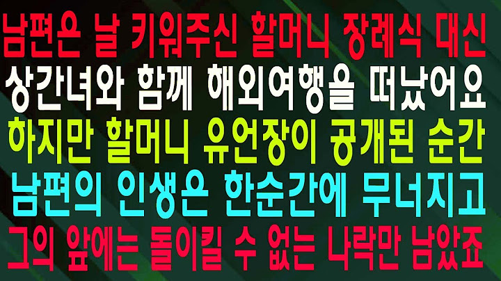 남편은 날 키워주신 할머니 장례식 대신 상간녀와 함께 해외여행을 떠났어요 하지만 할머니 유언장이 공개된 순간 남편의 인생은 한순간에 무너지고 그의 앞에는 돌이킬 수 없는나락만남았죠