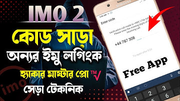 How To Login Imo Without Verification Code কোড সাড়া কি ভাবে অন‍্যর ইমু লগিং করবেন