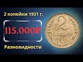 Реальная цена монеты 2 копейки 1931 года. Разбор всех разновидностей и их стоимость.