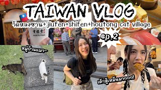 TAIWAN VLOG ep.2 ตะลุยย่านดัง พิกัดวัดหลงซาน จิ่วเฟิ่น ซือเฟิ่น หมู่บ้านแมว ชาไข่มุกแบบไม่หยุดยั้ง!