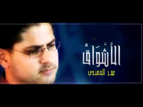 الأشـــواق يــــــــــاربي عمر الصعيدي 