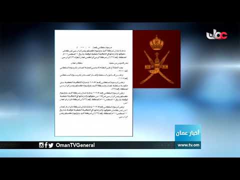 جلالة السلطان المعظم / حفظه الله  ورعاه/  يصدر خمسة مراسيم سلطانية سامية | الأربعاء 23 يناير 2019م