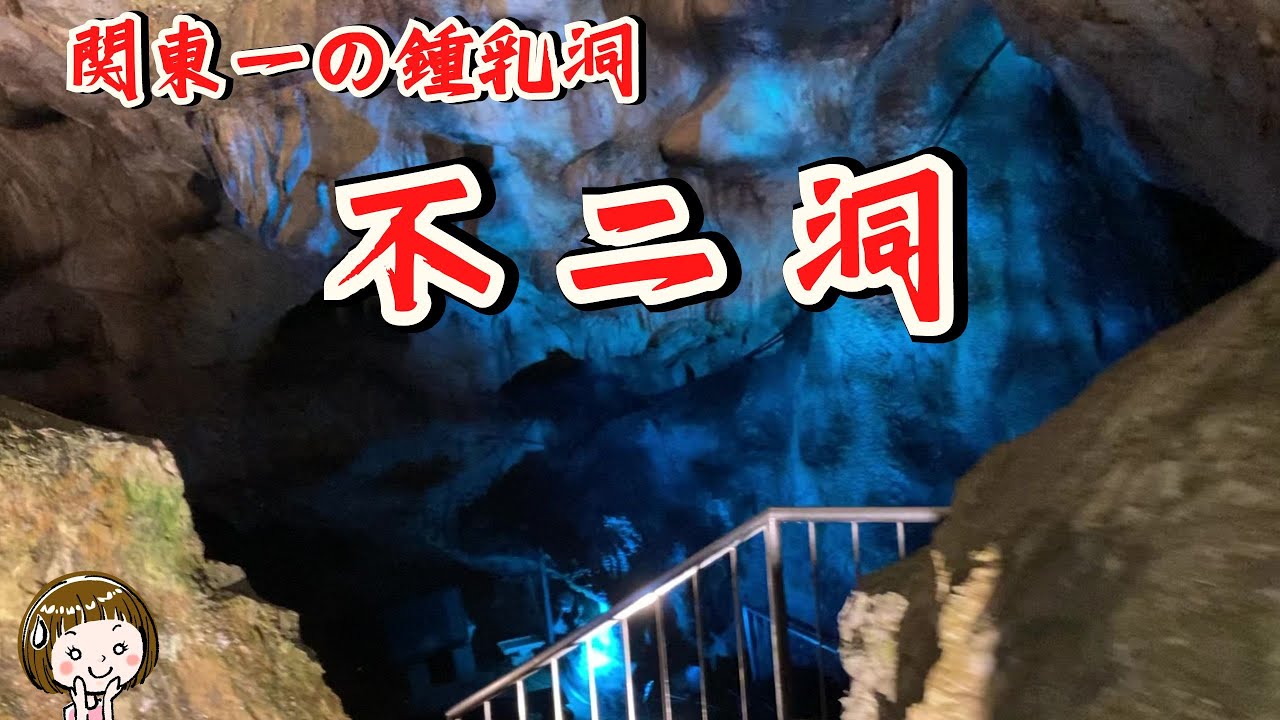 関東最大規模の鍾乳洞】不二洞に入ってみた！（群馬県多野郡上野村