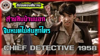 สปอยซีรีย์ตอนเดียวจบ Chief Detective  สายสืบพัคฮยองวาน