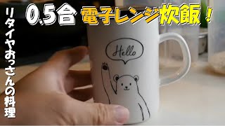 半合をマグカップ電子レンジ炊飯できるのか？　0.5合お茶碗1杯分の簡単炊飯の方法