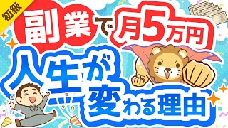 第288回 【副業反対派も必見】副業で月5万円稼げることのメリット5選【政府が後押し】【お金の勉強 初級編】