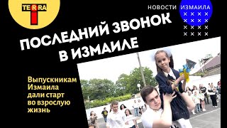 Последний звонок прозвучал для выпускников в Измаиле