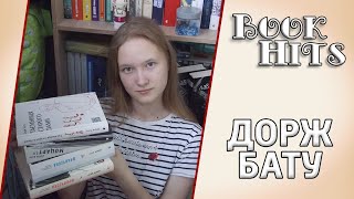 Дорж Бату || BookHits