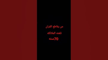 لا تقاطع #القران قران الكريم